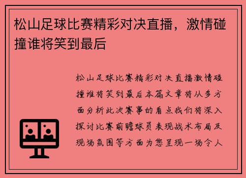 松山足球比赛精彩对决直播，激情碰撞谁将笑到最后