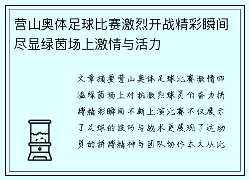 营山奥体足球比赛激烈开战精彩瞬间尽显绿茵场上激情与活力