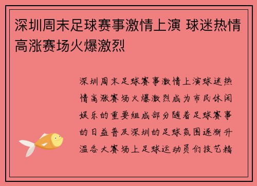 深圳周末足球赛事激情上演 球迷热情高涨赛场火爆激烈