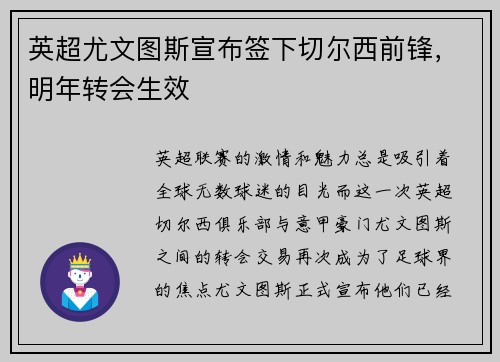 英超尤文图斯宣布签下切尔西前锋，明年转会生效