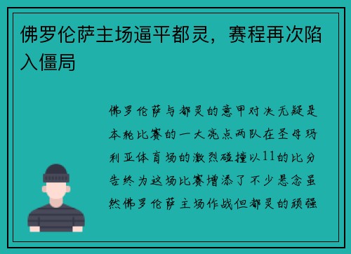 佛罗伦萨主场逼平都灵，赛程再次陷入僵局