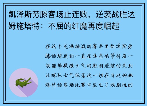 凯泽斯劳滕客场止连败，逆袭战胜达姆施塔特：不屈的红魔再度崛起