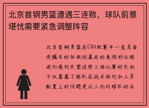 北京首钢男篮遭遇三连败，球队前景堪忧需要紧急调整阵容