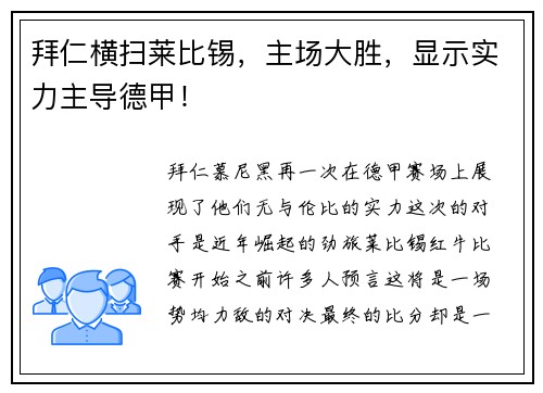 拜仁横扫莱比锡，主场大胜，显示实力主导德甲！