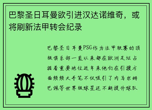 巴黎圣日耳曼欲引进汉达诺维奇，或将刷新法甲转会纪录