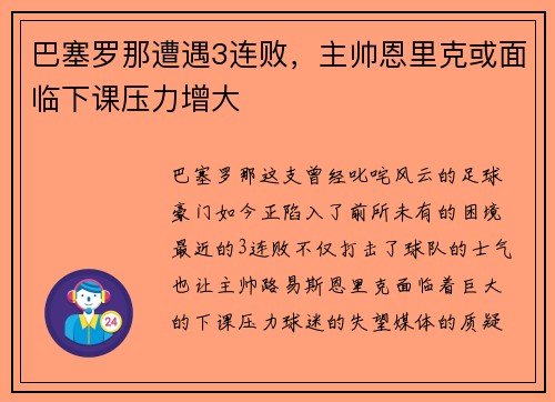 巴塞罗那遭遇3连败，主帅恩里克或面临下课压力增大