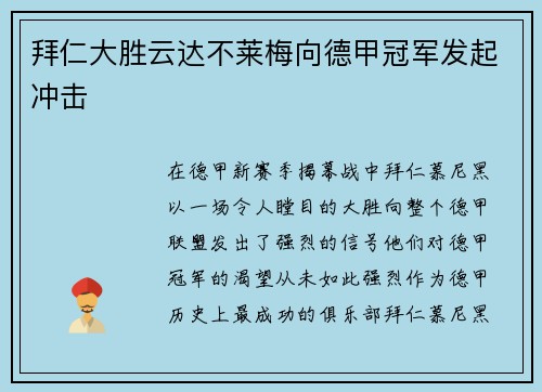 拜仁大胜云达不莱梅向德甲冠军发起冲击