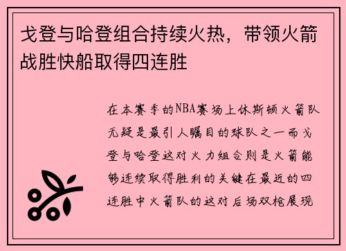 戈登与哈登组合持续火热，带领火箭战胜快船取得四连胜