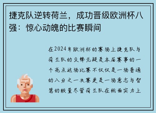 捷克队逆转荷兰，成功晋级欧洲杯八强：惊心动魄的比赛瞬间