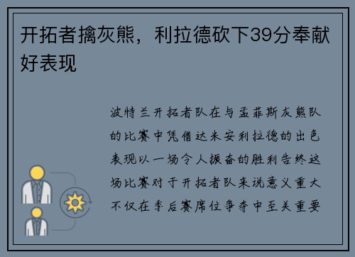 开拓者擒灰熊，利拉德砍下39分奉献好表现