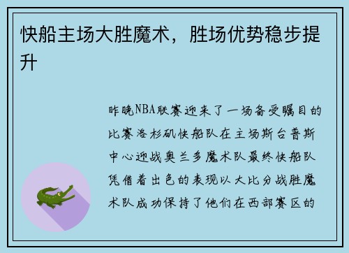 快船主场大胜魔术，胜场优势稳步提升