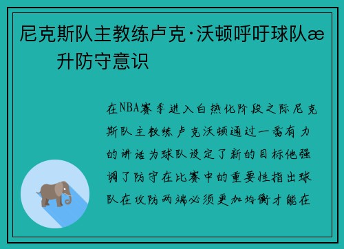 尼克斯队主教练卢克·沃顿呼吁球队提升防守意识