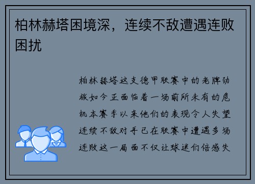 柏林赫塔困境深，连续不敌遭遇连败困扰