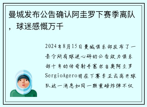 曼城发布公告确认阿圭罗下赛季离队，球迷感慨万千