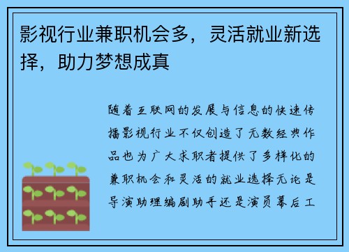 影视行业兼职机会多，灵活就业新选择，助力梦想成真