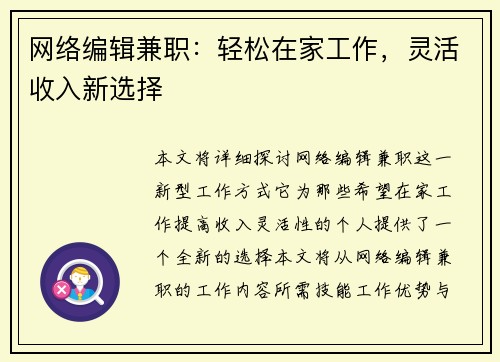 网络编辑兼职：轻松在家工作，灵活收入新选择