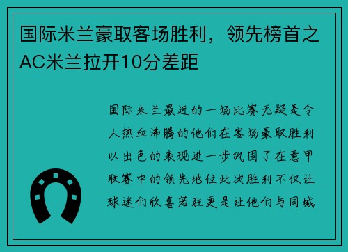国际米兰豪取客场胜利，领先榜首之AC米兰拉开10分差距