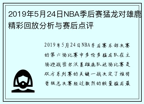 2019年5月24日NBA季后赛猛龙对雄鹿精彩回放分析与赛后点评