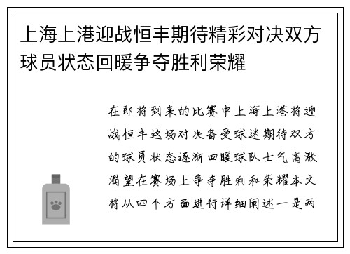 上海上港迎战恒丰期待精彩对决双方球员状态回暖争夺胜利荣耀