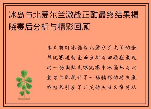 冰岛与北爱尔兰激战正酣最终结果揭晓赛后分析与精彩回顾