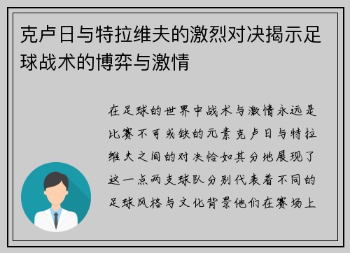 克卢日与特拉维夫的激烈对决揭示足球战术的博弈与激情