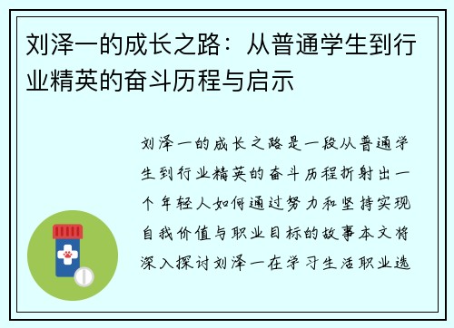 刘泽一的成长之路：从普通学生到行业精英的奋斗历程与启示