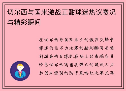 切尔西与国米激战正酣球迷热议赛况与精彩瞬间