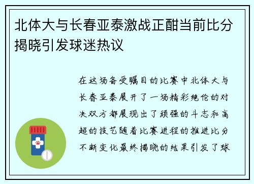 北体大与长春亚泰激战正酣当前比分揭晓引发球迷热议