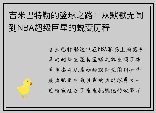 吉米巴特勒的篮球之路：从默默无闻到NBA超级巨星的蜕变历程