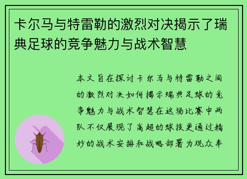 卡尔马与特雷勒的激烈对决揭示了瑞典足球的竞争魅力与战术智慧