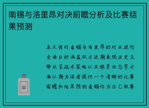 南锡与洛里昂对决前瞻分析及比赛结果预测