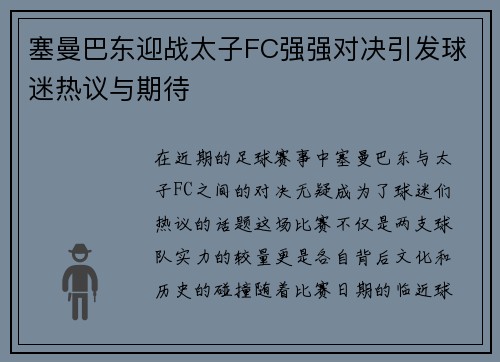 塞曼巴东迎战太子FC强强对决引发球迷热议与期待