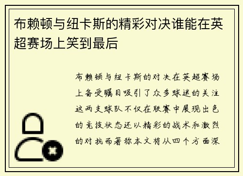 布赖顿与纽卡斯的精彩对决谁能在英超赛场上笑到最后