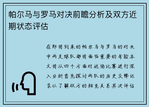 帕尔马与罗马对决前瞻分析及双方近期状态评估