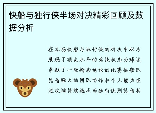 快船与独行侠半场对决精彩回顾及数据分析