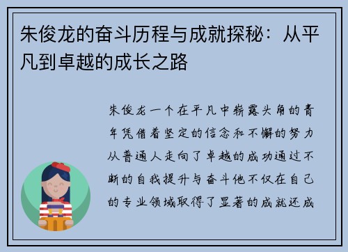 朱俊龙的奋斗历程与成就探秘：从平凡到卓越的成长之路