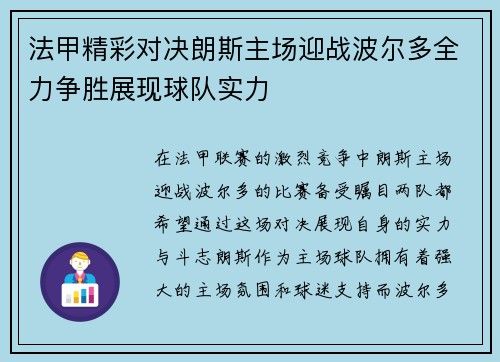 法甲精彩对决朗斯主场迎战波尔多全力争胜展现球队实力