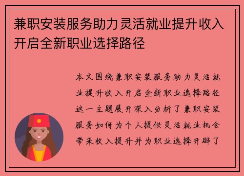 兼职安装服务助力灵活就业提升收入开启全新职业选择路径