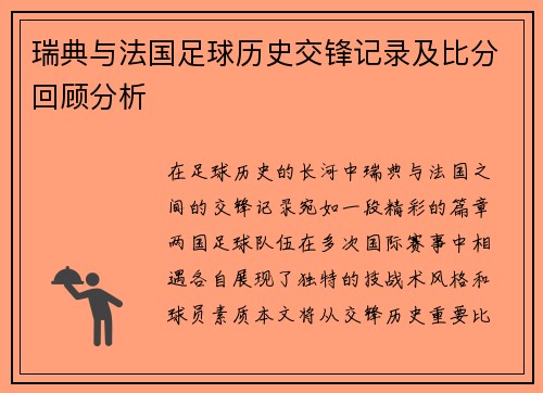 瑞典与法国足球历史交锋记录及比分回顾分析