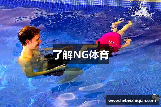 了解NG体育