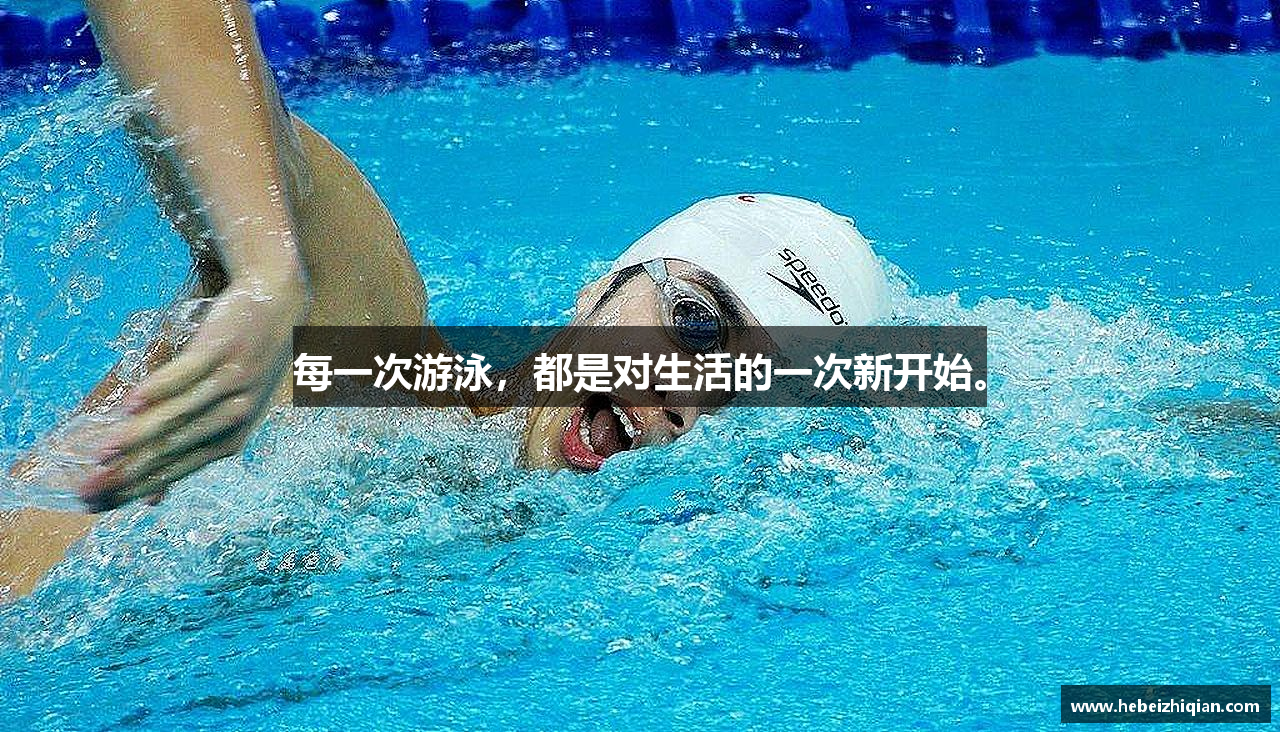 每一次游泳，都是对生活的一次新开始。
