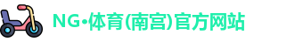 NG体育